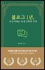 블로그 1년, 두근거리는 인생 2막의 시작