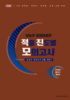 2025 양승우 행정법총론 적중 진도별 모의고사