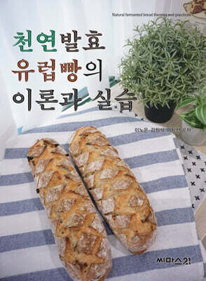 천연발효 유럽빵의 이론과 실습