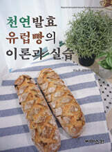 천연발효 유럽빵의 이론과 실습