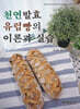 천연발효 유럽빵의 이론과 실습