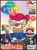 어린이수학동아 Vol.8 : 2024.04.15