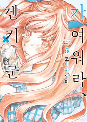 가여워라, 겐키 군 5