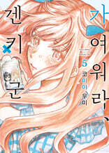 가여워라, 겐키 군 5