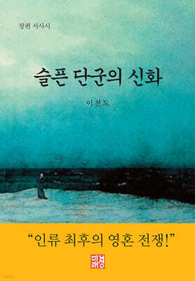 슬픈 단군의 신화