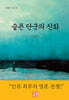 슬픈 단군의 신화