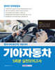 2025 기아자동차 온라인 인적성검사 5회분 실전모의고사