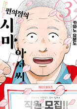 편의점의 시마 아저씨 3