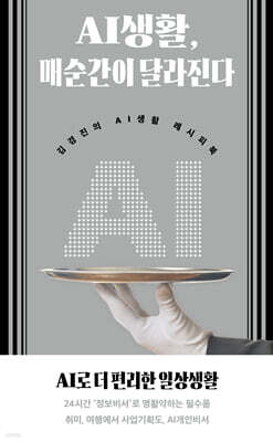AI생활, 매순간이 달라진다