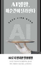 AI생활, 매순간이 달라진다