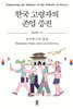 한국 고령자의 존엄 증진