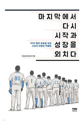 마지막에서 다시 시작과 성장을 외치다