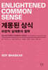 계몽된 상식