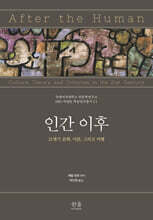 인간 이후