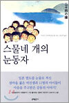 스물네 개의 눈동자
