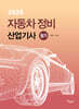 2025 자동차정비산업기사 필기