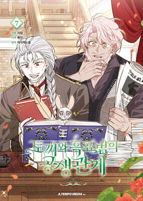 만화 토끼와 흑표범의 공생관계 7 일반판