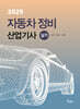 2025 자동차정비산업기사 실기