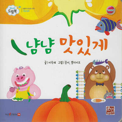 베이비드림북 냠냠 맛있게