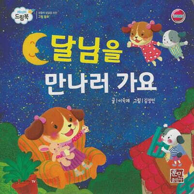 베이비드림북 달님을 만나러 가요
