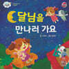 베이비드림북 달님을 만나러 가요