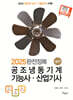 2025 완전정복 공조냉동기계기능사·산업기사 실기