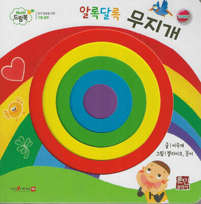 베이비드림북 알록달록 무지개