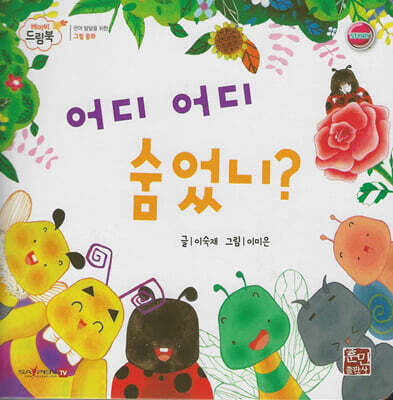 베이비드림북 어디 어디 숨었니?