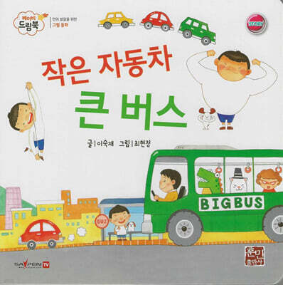 베이비드림북 작은 자동차 큰 버스