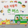 베이비드림북 작은 자동차 큰 버스