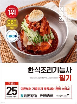 2025 이기적 한식조리기능사 필기 기본서