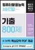 2025 이기적 컴퓨터활용능력 2급 필기 기출 800제