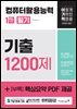 2025 이기적 컴퓨터활용능력 1급 필기 기출 1200제