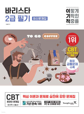 이기적 바리스타 2급 필기 최신문제집