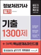 2025 이기적 정보처리기사 필기 기출 1300제