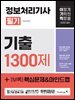 2025 이기적 정보처리기사 필기 기출 1300제