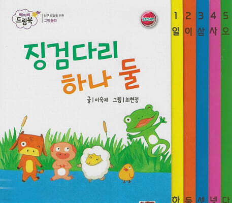 베이비드림북 징검다리 하나 둘
