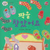 베이비드림북 짝을 찾았어요