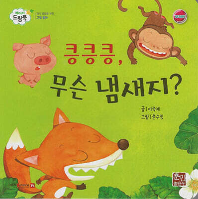 베이비드림북 킁킁, 무슨 냄새지?