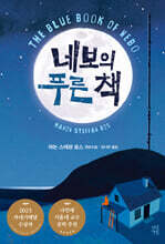 네보의 푸른 책
