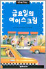 금요일의 아이스크림