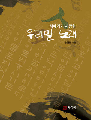 서예가가 사랑한 우리말 노래