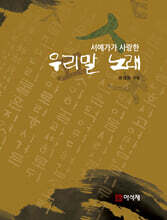 서예가가 사랑한 우리말 노래