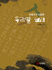 서예가가 사랑한 우리말 노래