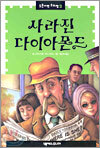 사라진 다이아몬드