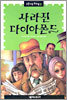 사라진 다이아몬드