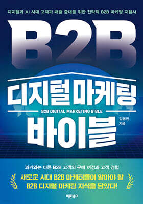 B2B 디지털 마케팅 바이블