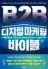 B2B 디지털 마케팅 바이블