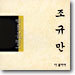 조규만 2집 - 다 줄꺼야