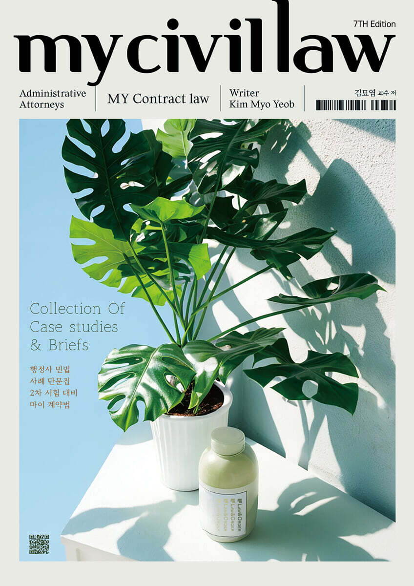 행정사 민법 사례단문집 마이계약법